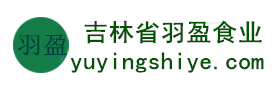 吉林省羽盈食業(yè)有限公司，長(zhǎng)白山特產(chǎn)食品，橫寬獸牌糖果